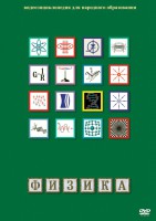 DVD "Физика (Лабораторные работы)" - fgospostavki.ru - Муравленко