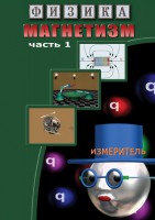 DVD "Физика. Магнетизм (Магнитные явления)  часть 1" - fgospostavki.ru - Муравленко