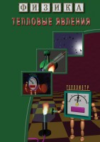 DVD "Физика. Тепловые явления" - fgospostavki.ru - Муравленко