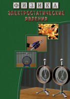 DVD "Физика. Электростатические явления" - fgospostavki.ru - Муравленко