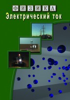 DVD "Физика. Электрический ток" - fgospostavki.ru - Муравленко
