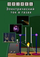 DVD "Физика. Электрический ток в газах" - fgospostavki.ru - Муравленко