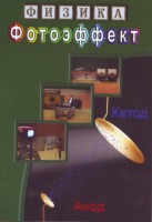 DVD "Физика. Фотоэффект" - fgospostavki.ru - Муравленко