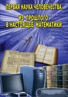 DVD "Первая наука человечества. Математика (История математики)" - fgospostavki.ru - Муравленко