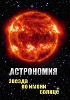 DVD "Астрономия. Звезда по имени Солнце" - fgospostavki.ru - Муравленко