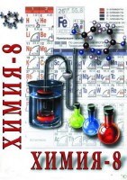 DVD "Химия. 8 класс - часть 1" - fgospostavki.ru - Муравленко