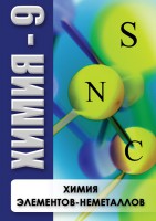 DVD "Химия 9 класс. Химия элементов - неметаллов" - fgospostavki.ru - Муравленко