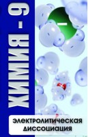 DVD "Химия 9 класс. Электролитическая диссоциация" - fgospostavki.ru - Муравленко
