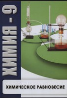 DVD "Химия 9 класс. Химическое равновесие." - fgospostavki.ru - Муравленко