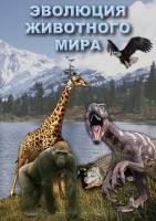 DVD "Эволюция животного мира" - fgospostavki.ru - Муравленко