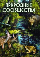 DVD "Природные сообщества" - fgospostavki.ru - Муравленко