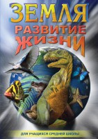 DVD "Земля. Развитие жизни" - fgospostavki.ru - Муравленко
