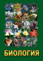 DVD "Биология. Часть 3" - fgospostavki.ru - Муравленко