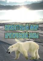 DVD "Животный мир Арктической зоны" - fgospostavki.ru - Муравленко