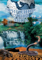 DVD "Природные зоны мира" - fgospostavki.ru - Муравленко