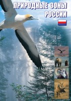DVD "Природные зоны России" - fgospostavki.ru - Муравленко