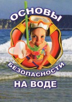 DVD "ОБЖ. Основы безопасности на воде" - fgospostavki.ru - Муравленко