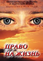 DVD "Право на жизнь (Профилактика наркомании)" - fgospostavki.ru - Муравленко