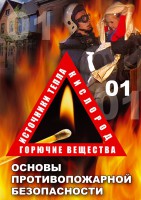 DVD "ОБЖ. Основы противопожарной безопасности" - fgospostavki.ru - Муравленко