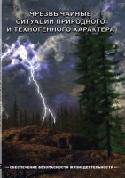 DVD "ОБЖ. Чрезвычайные ситуации природного и техногенного характера" - fgospostavki.ru - Муравленко