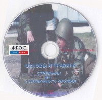 DVD "Основы и правила стрельбы из стрелкового оружия" - fgospostavki.ru - Муравленко