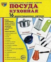 Демонстрационные карточки "Посуда кухонная" - fgospostavki.ru - Муравленко