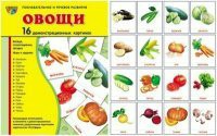 Комплект демонстрационных и раздаточных карточек "Овощи" - fgospostavki.ru - Муравленко