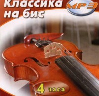 MP3 Классика на бис - fgospostavki.ru - Муравленко