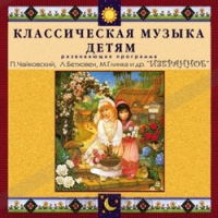 CD Классическая музыка детям — Избранное - fgospostavki.ru - Муравленко