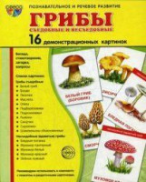 Демонстрационные карточки "Грибы съедобные и не съедобные" - fgospostavki.ru - Муравленко