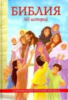 Библия. 365 историй - fgospostavki.ru - Муравленко