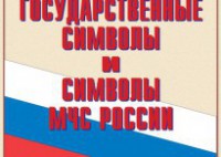 Комплект плакатов "Государственные символы и символы МЧС России" - fgospostavki.ru - Муравленко