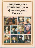 Комплект плакатов "Выдающиеся полководцы и флотоводцы России" - fgospostavki.ru - Муравленко