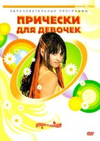 DVD "Прически для девочек" - fgospostavki.ru - Муравленко