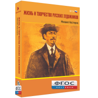 Медиа Коллекция "Жизнь и творчество русских художников. Михаил Нестеров" - fgospostavki.ru - Муравленко