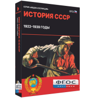 Медиа Коллекция "История СССР. 1922–1939 годы" - fgospostavki.ru - Муравленко