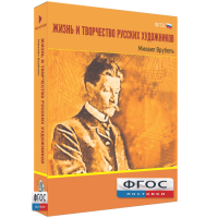 Медиа Коллекция "Жизнь и творчество русских художников. Михаил Врубель" - fgospostavki.ru - Муравленко