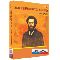 Медиа Коллекция "Жизнь и творчество русских художников. Архип Куинджи" - fgospostavki.ru - Муравленко