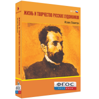 Медиа Коллекция "Жизнь и творчество русских художников. Исаак Левитан" - fgospostavki.ru - Муравленко