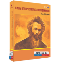 Медиа Коллекция "Жизнь и творчество русских художников. Иван Шишкин" - fgospostavki.ru - Муравленко