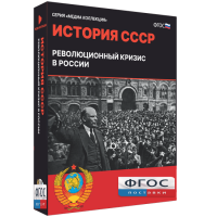 Медиа Коллекция "История СССР. Революционный кризис в России" - fgospostavki.ru - Муравленко