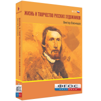 Медиа Коллекция "Жизнь и творчество русских художников. Виктор Васнецов" - fgospostavki.ru - Муравленко