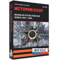 Медиа Коллекция "История СССР. Великая Отечественная война 1941 – 1945" - fgospostavki.ru - Муравленко