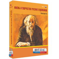 Медиа Коллекция "Жизнь и творчество русских художников. Николай Ге" - fgospostavki.ru - Муравленко