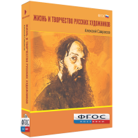 Медиа Коллекция "Жизнь и творчество русских художников. Алексей Саврасов" - fgospostavki.ru - Муравленко