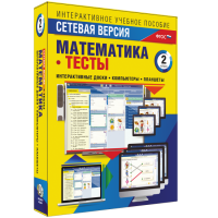 Сетевая версия. Тесты. Математика 2 класс - fgospostavki.ru - Муравленко
