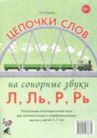 Логопедическая игра "Цепочки слов на сонорные звуки Л, Ль, Р, Рь" - fgospostavki.ru - Муравленко