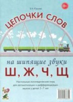 Логопедическая игра "Цепочки слов на шипящие звуки Ш, Ж, Ч, Щ" - fgospostavki.ru - Муравленко