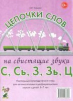 Логопедическая игра "Цепочки слов на свистящие звуки С, Сь, З, Зь" - fgospostavki.ru - Муравленко