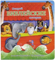 Книжка-игрушка с 32 окошками Библейские истории - fgospostavki.ru - Муравленко